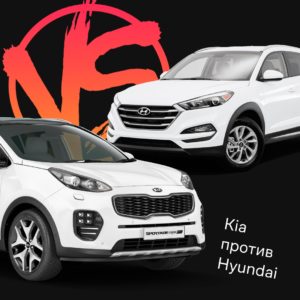 KIA против Hyundai